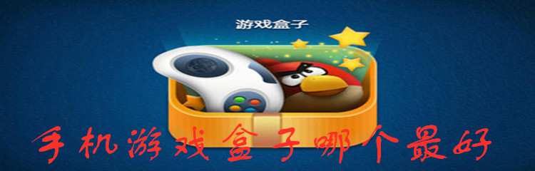 手机游戏盒子哪个最好