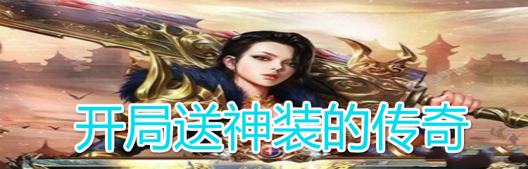 开局送神装的传奇