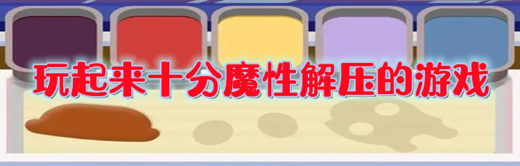 玩起来十分魔性解压的游戏
