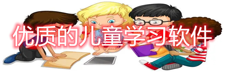 优质的儿童学习软件