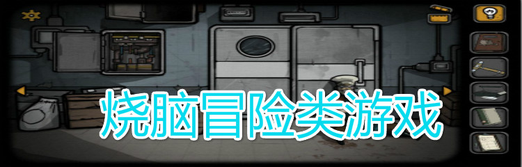 烧脑冒险类游戏