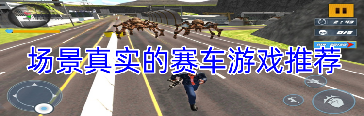 场景真实的赛车游戏推荐