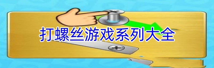 打螺丝游戏系列大全