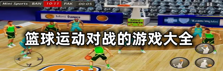 篮球运动对战的游戏大全