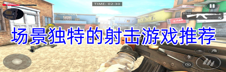 场景独特的射击游戏推荐