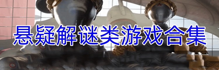 悬疑解谜类游戏合集