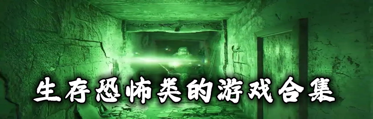 生存恐怖类的游戏合集