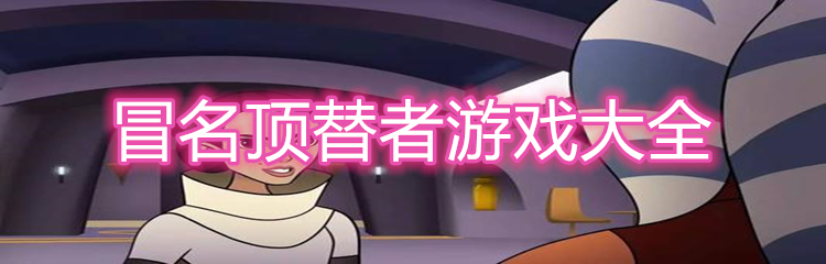 冒名顶替者游戏大全