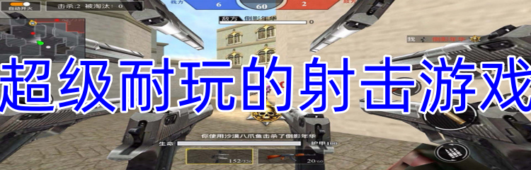 超级耐玩的射击游戏
