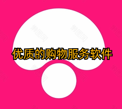 优质的购物服务软件