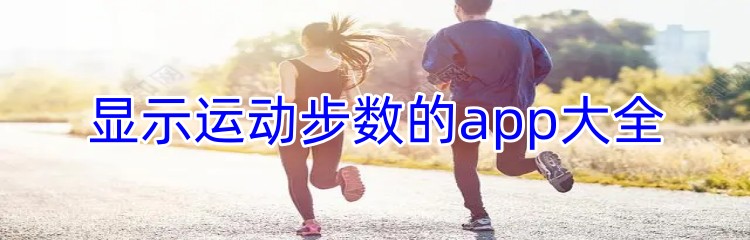 显示运动步数的app大全
