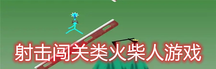 射击闯关类火柴人游戏