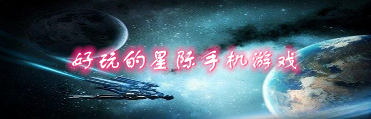 好玩的星际手机游戏