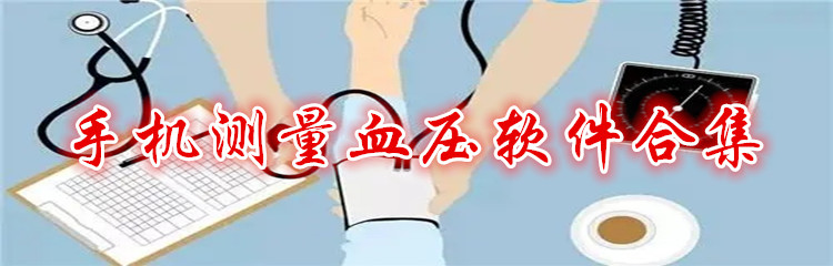 手机测量血压软件合集