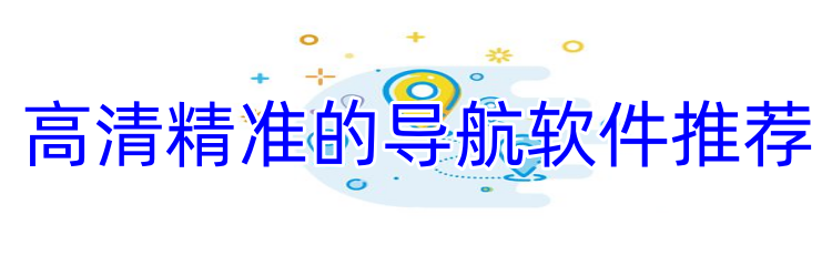 高清精准的导航软件推荐