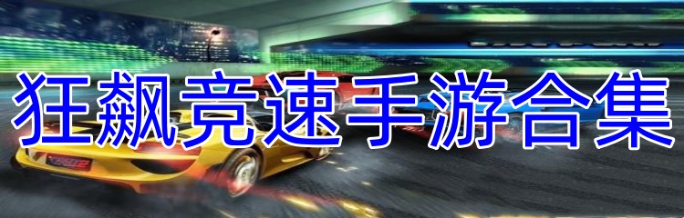 狂飙竞速手游合集