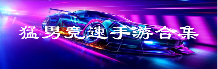 猛男竞速手游合集
