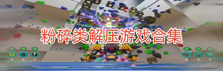 粉碎类解压游戏合集