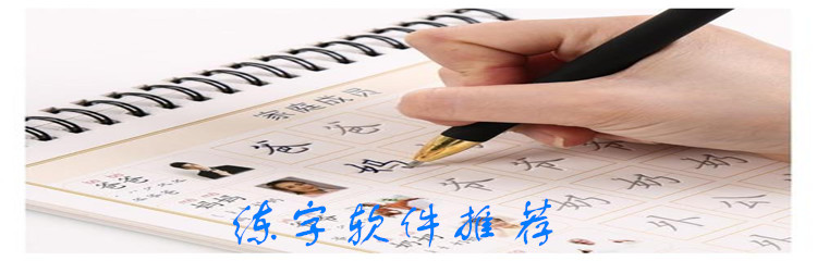 练字软件推荐
