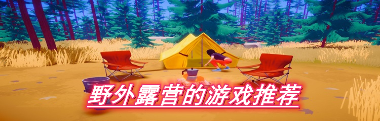 野外露营的游戏推荐