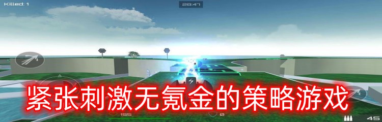 紧张刺激无氪金的策略游戏