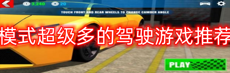模式超级多的驾驶游戏推荐