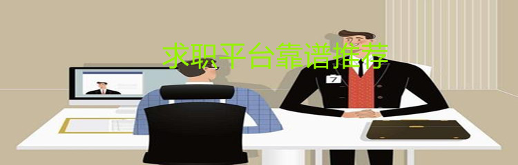 求职平台靠谱推荐