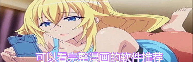 可以看完整漫画的软件推荐