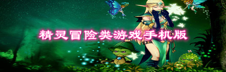精灵冒险类游戏手机版