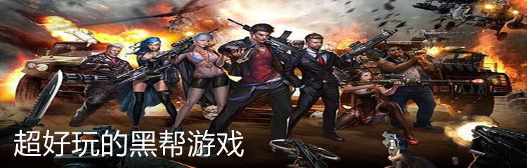 超好玩的黑帮游戏