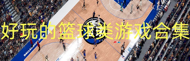 好玩的篮球类游戏合集