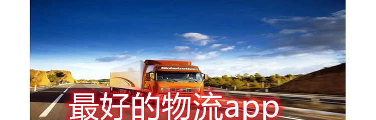 最好的物流app