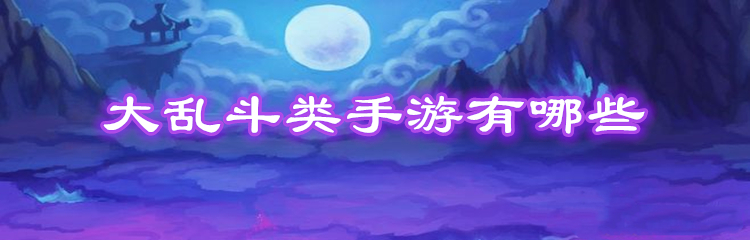 大乱斗类手游有哪些