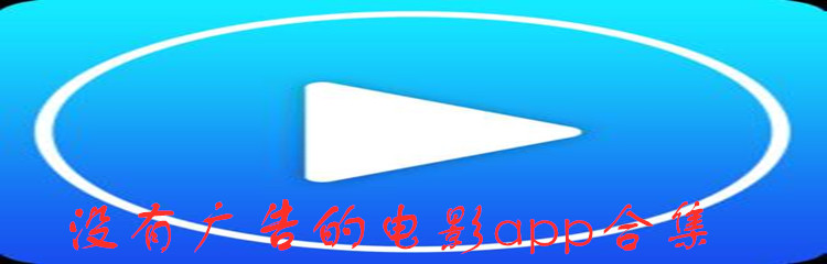 没有广告的电影app合集