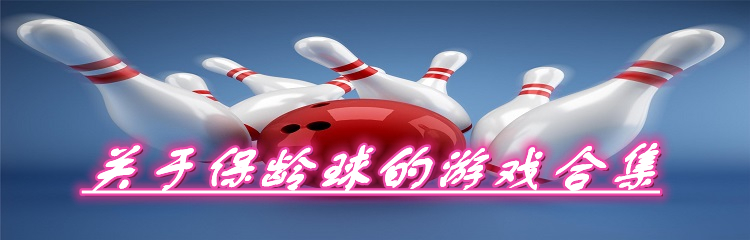 关于保龄球的游戏合集