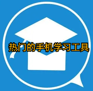 热门的手机学习工具