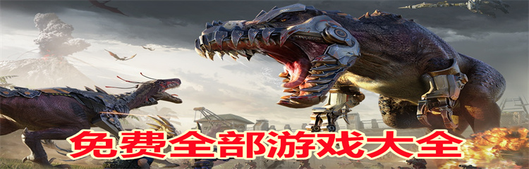 免费全部游戏大全