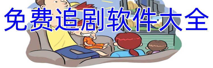 免费追剧软件大全