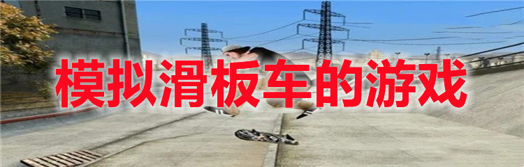 模拟滑板车的游戏