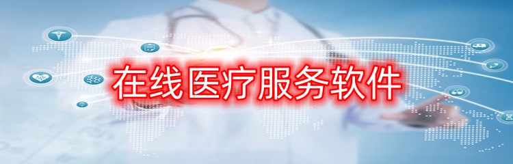 在线医疗服务软件