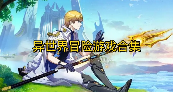 异世界冒险游戏合集