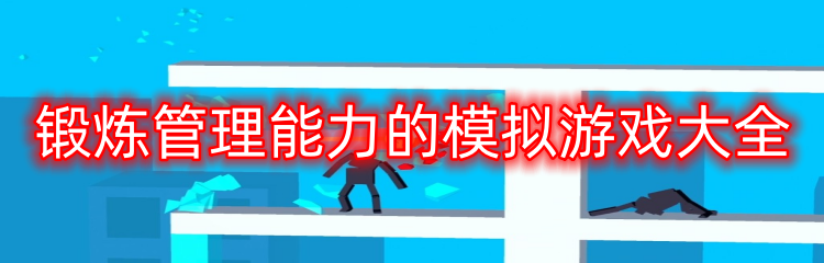 锻炼管理能力的模拟游戏大全
