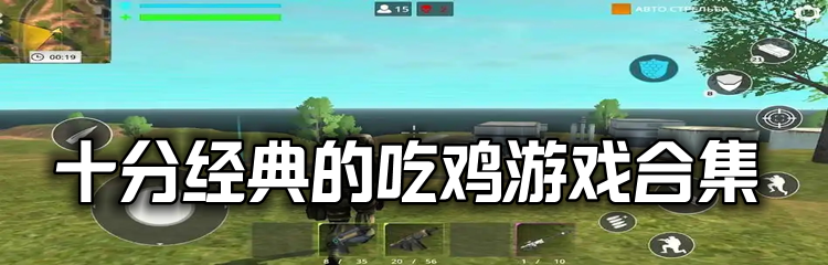 十分经典的吃鸡游戏合集