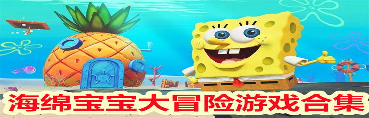 海绵宝宝大冒险游戏