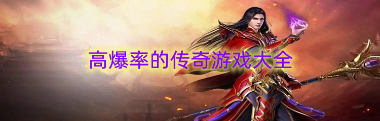 高爆率的传奇游戏大全