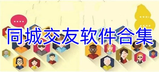 同城交友软件合集	