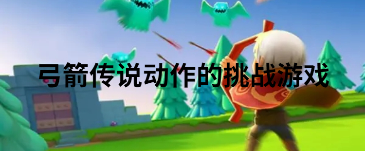 弓箭传说动作的挑战游戏