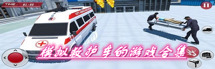 模拟救护车的游戏合集