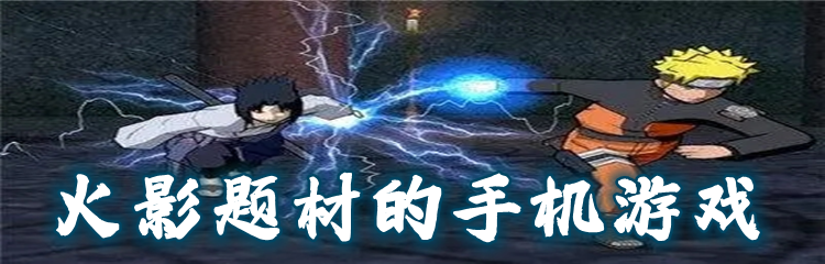 火影题材的手机游戏