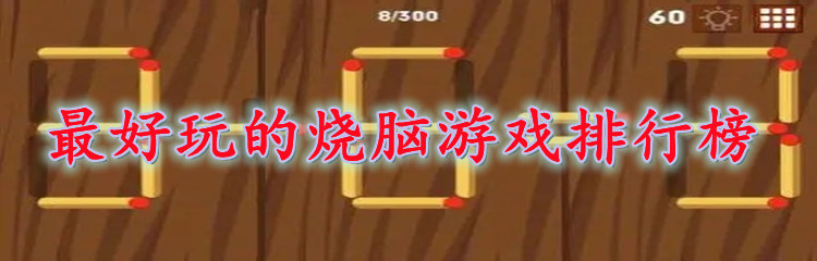 最好玩的烧脑游戏排行榜
